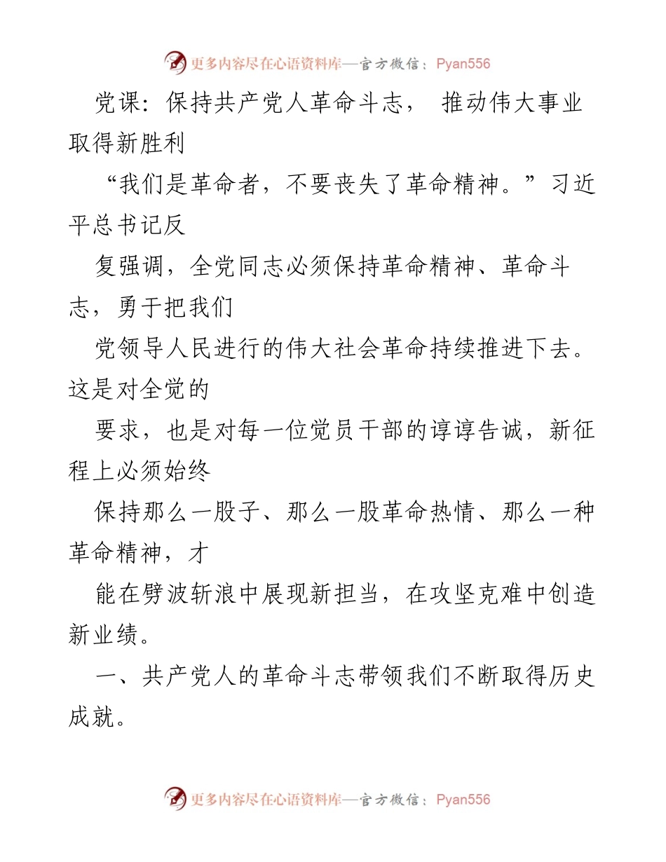 [发言] 党课 - 坚守革命精神，推动伟大事业再攀高峰.docx_第1页