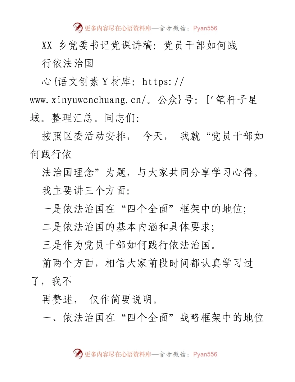 [发言] 党课 - 党员干部如何践行依法治国理念.docx_第1页