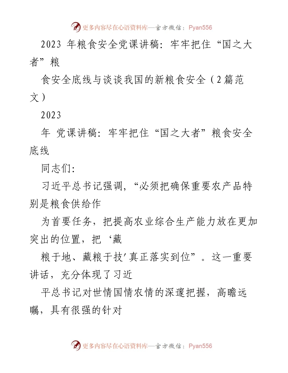 [发言] 党课 - 牢牢把住粮食安全底线：学习习近平总书记的重要讲话精神.docx_第1页