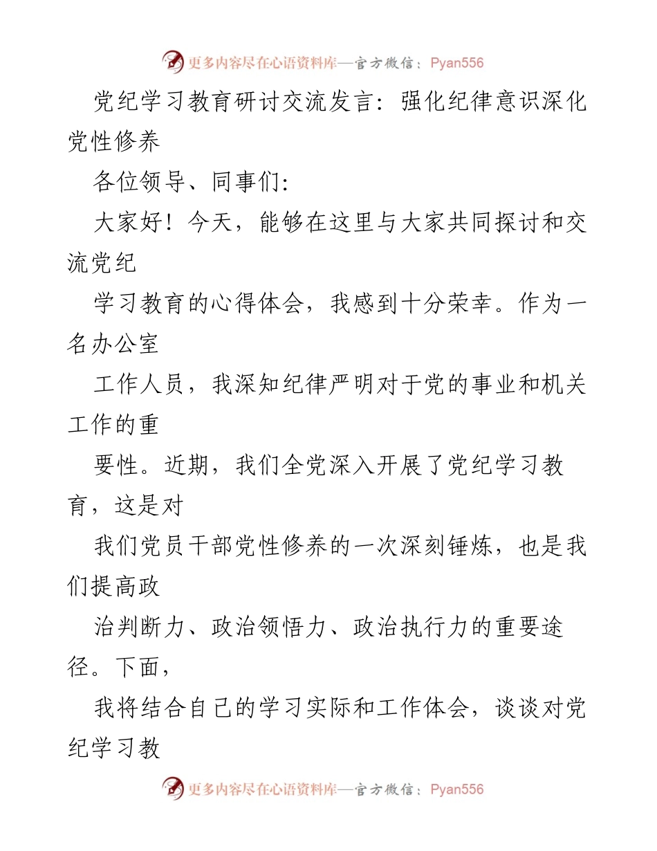 [发言] 党纪学习教育研讨 - 强化纪律意识，提升党性修养.docx_第1页