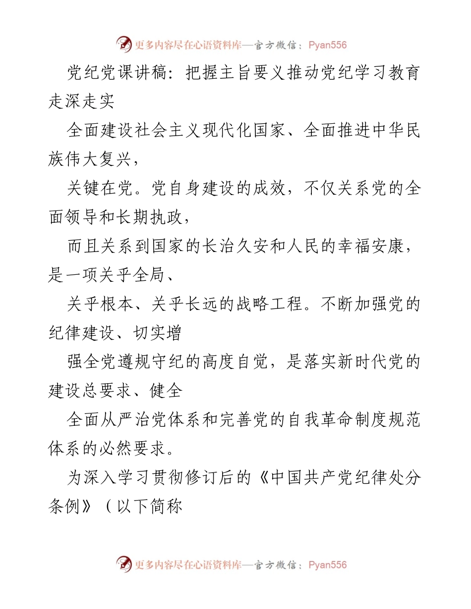 [发言] 党纪学习教育动员大会 - 深入学习党纪，推动全面从严治党.docx_第1页