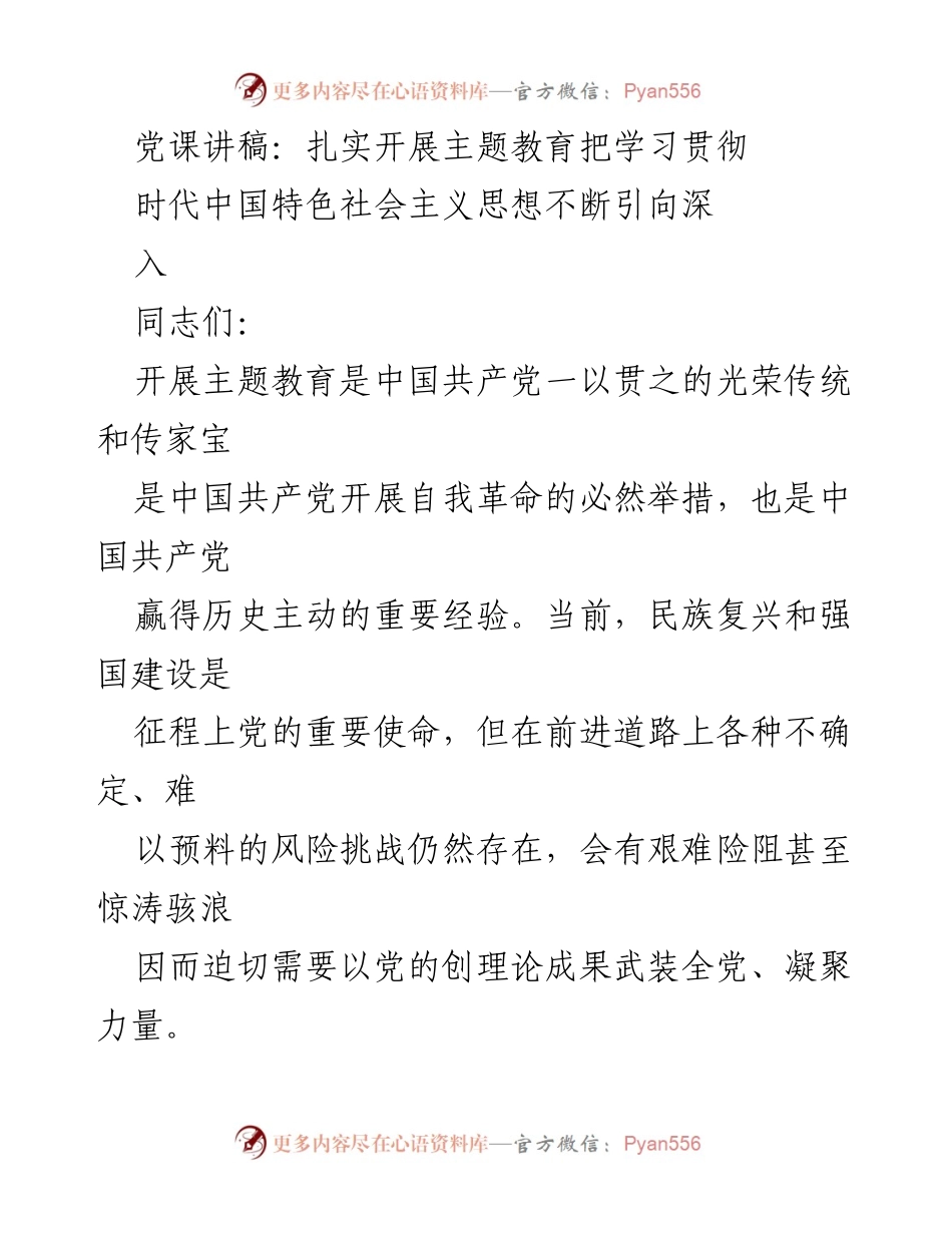 [发言] 党课 - 扎实开展主题教育，推动习近平新时代中国特色社会主义思想深入人心.docx_第1页
