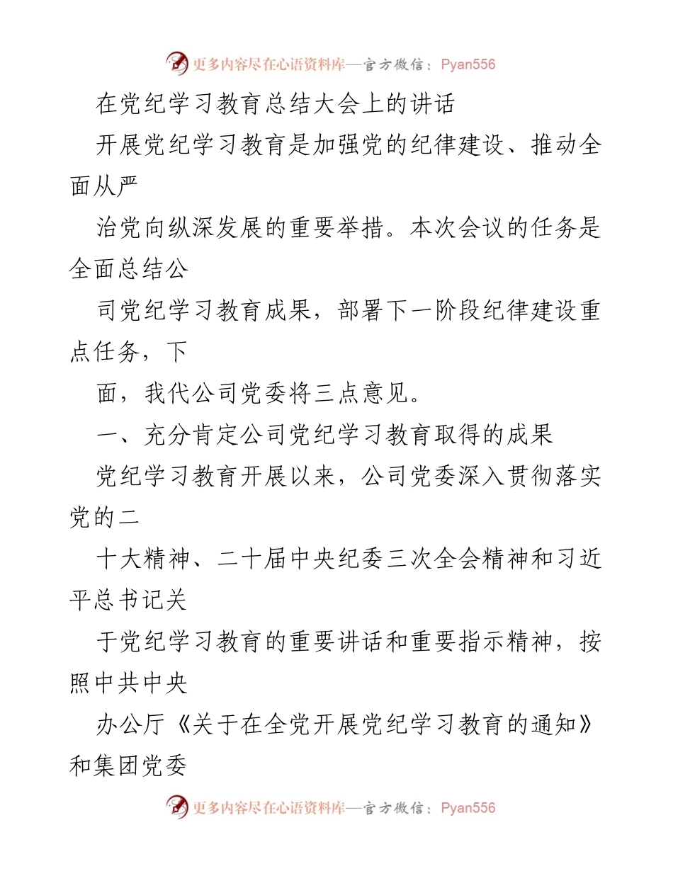 [发言] 党纪学习教育总结大会 - 加强纪律建设，推动全面从严治党的重要举措.docx_第1页