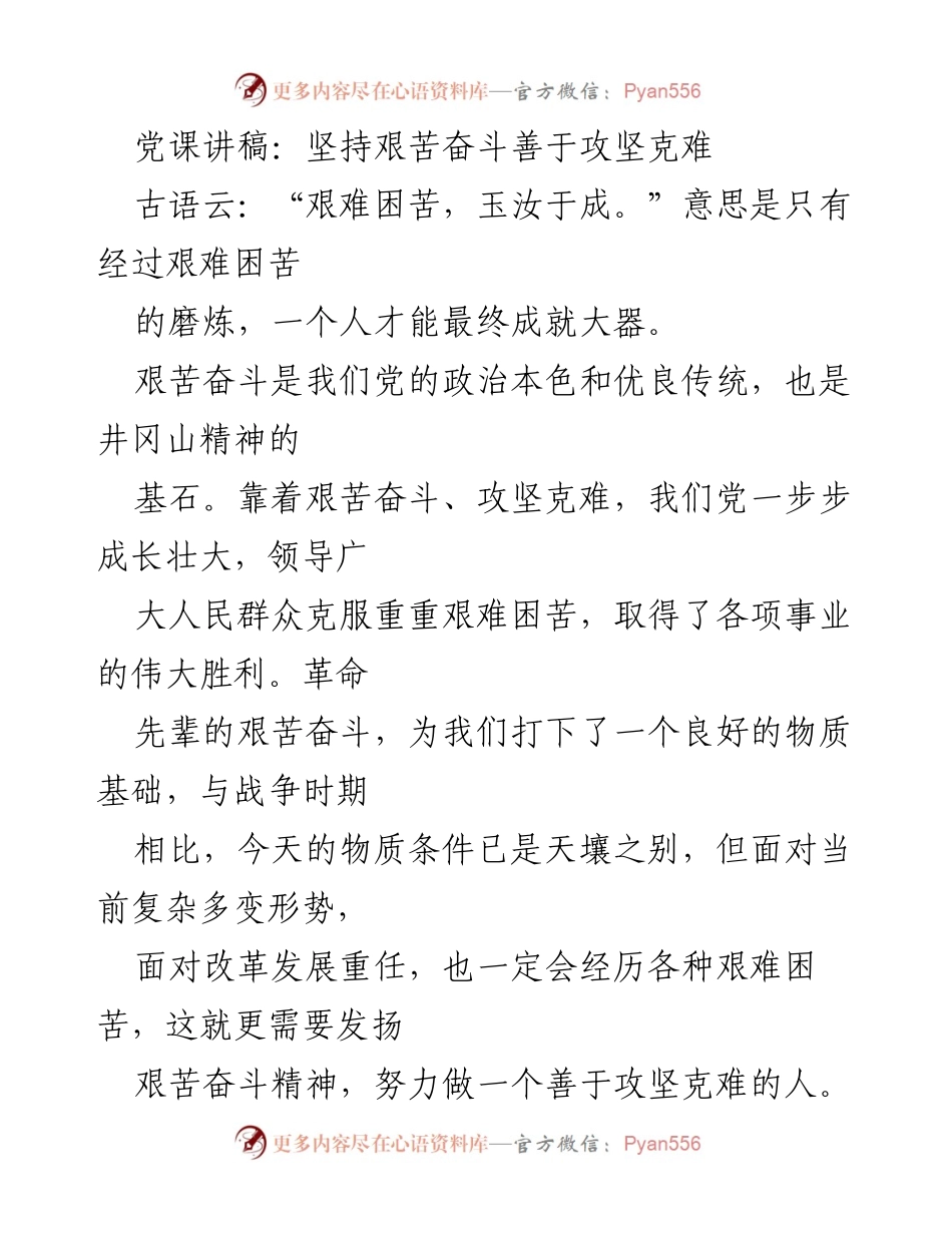 [发言] 党课 - 坚持艰苦奋斗，善于攻坚克难的重要性.docx_第1页