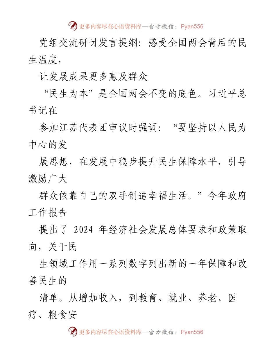 [发言] 党组交流研讨 - 深刻感受全国两会的民生温度与发展理念.docx_第1页