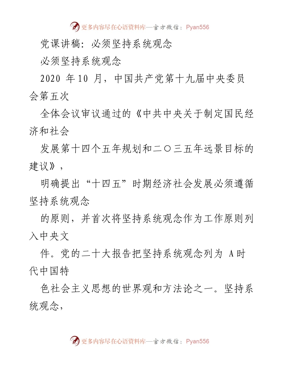 [发言] 党课 - 坚持系统观念的重要性与实践指导.docx_第1页