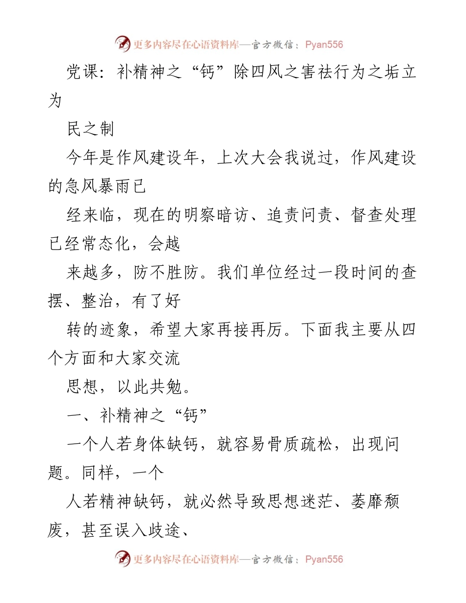 [发言] 党课 - 补精神之“钙”，除四风之害，祛行为之垢.docx_第1页
