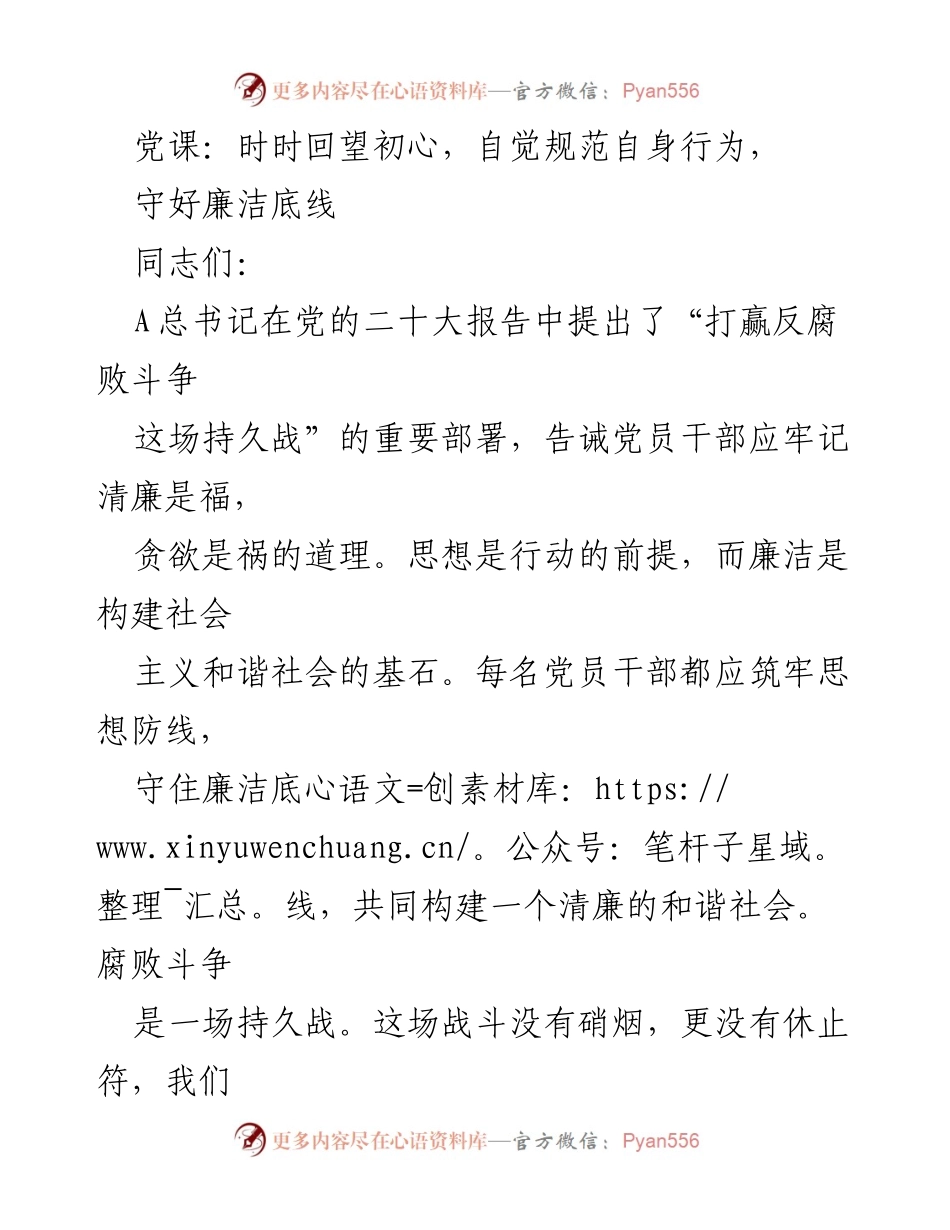 [发言] 党课 - 坚守初心，筑牢廉洁防线.docx_第1页