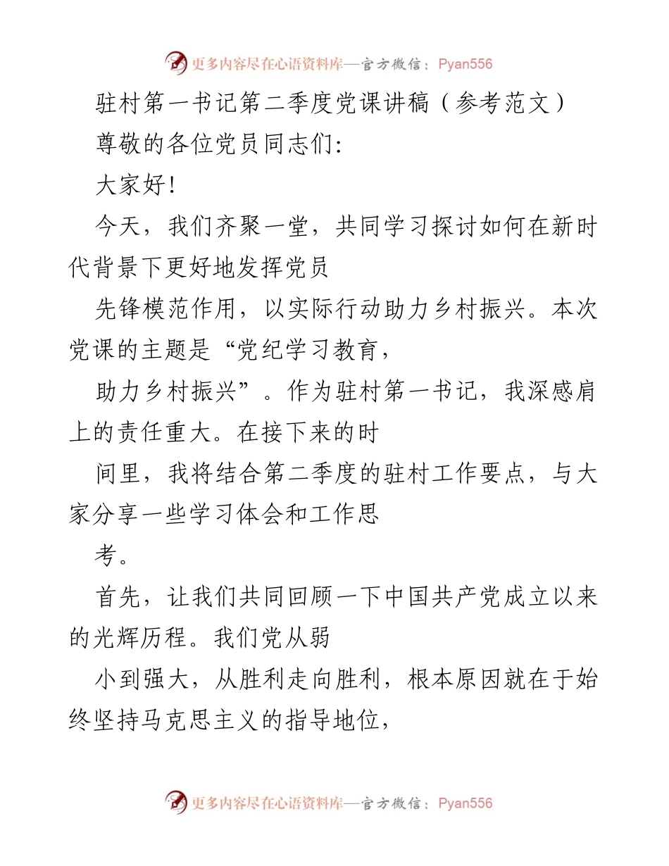[发言] 党课 - 党员先锋模范作用助力乡村振兴.docx_第1页