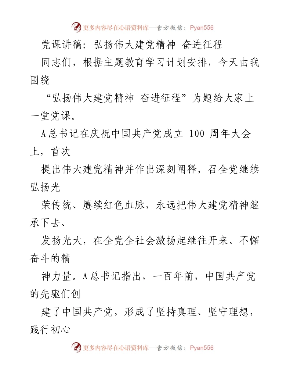 [发言] 党课 - 弘扬伟大建党精神，奋进新时代.docx_第1页