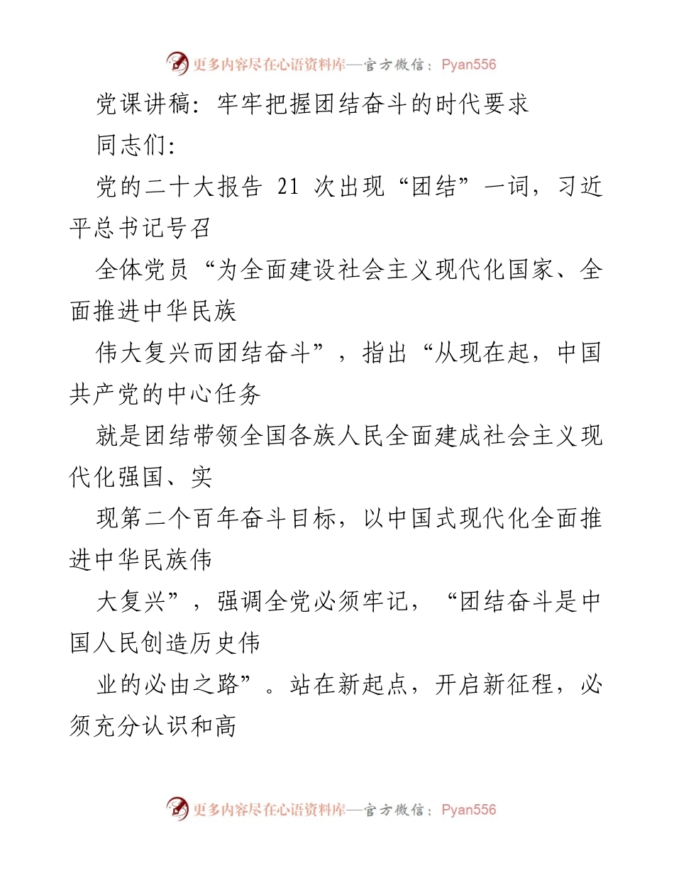 [发言] 党课 - 牢牢把握团结奋斗的重要性与实践路径.docx_第1页
