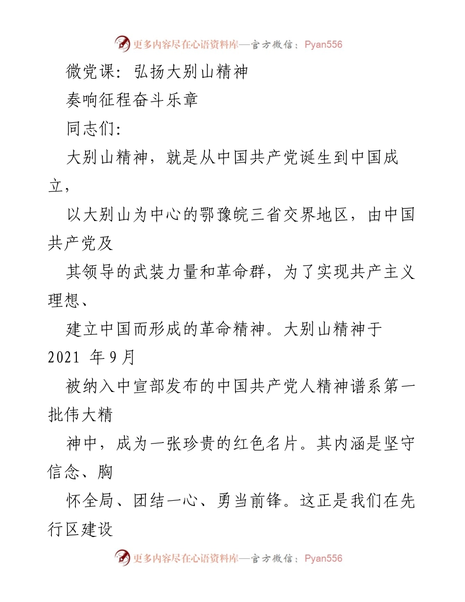 [发言] 党课 - 弘扬大别山精神，坚定信念与奉献精神.docx_第1页