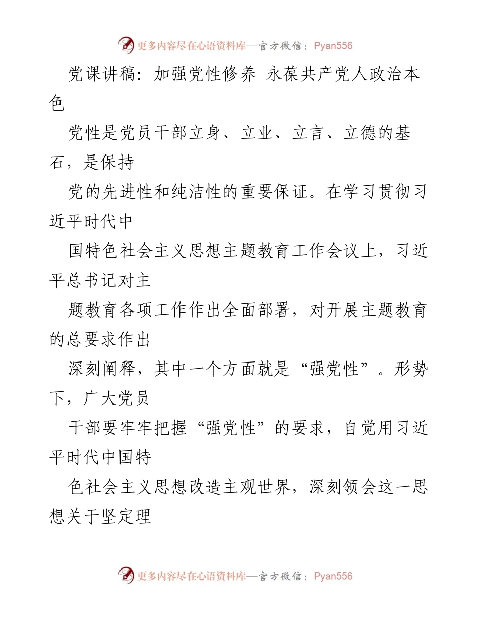 [发言] 党课 - 加强党性修养，永葆共产党人政治本色_3.docx_第1页