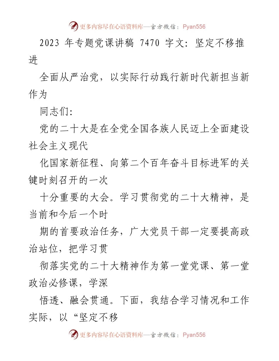 [发言] 党课 - 坚定不移推进全面从严治党的新时代担当.docx_第1页