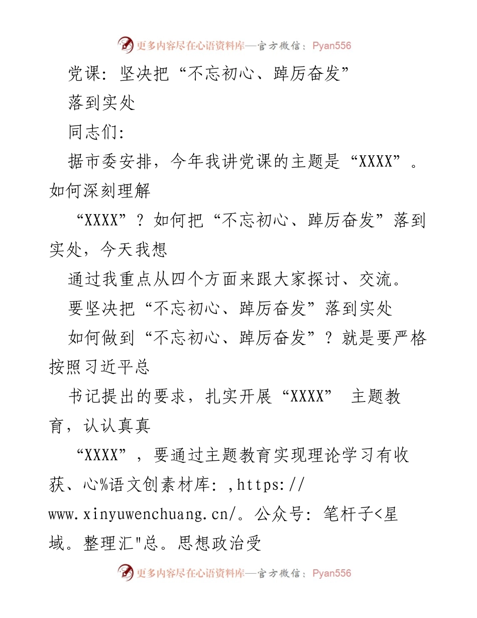 [发言] 党课 - 坚决落实“不忘初心、踔厉奋发”的实践路径.docx_第1页