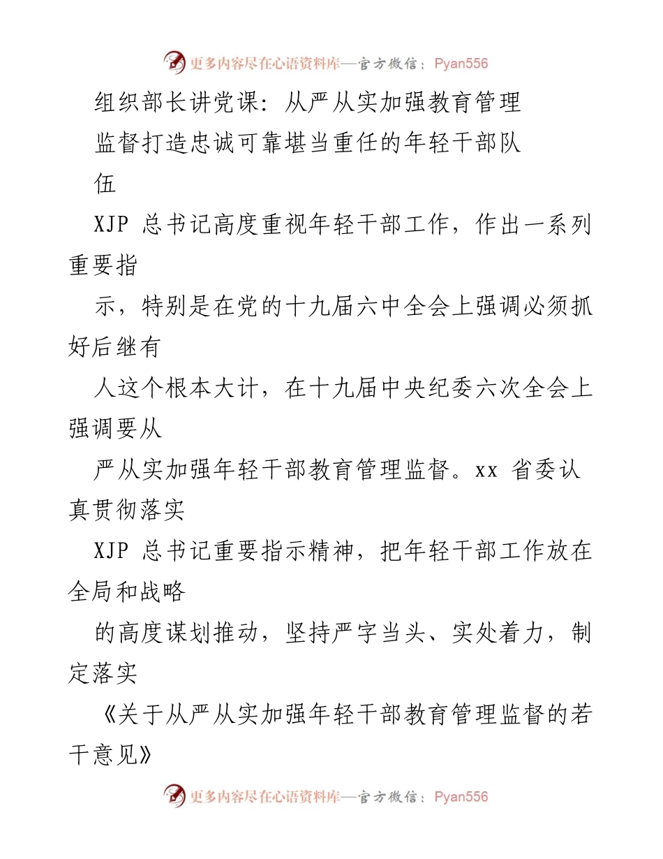 [发言] 党课 - 从严从实加强年轻干部教育管理.docx_第1页