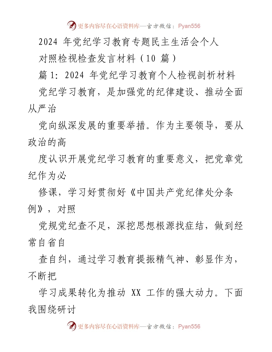 [发言] 党纪学习教育专题民主生活会 - 2024年党纪学习教育个人检视剖析发言材料.docx_第1页