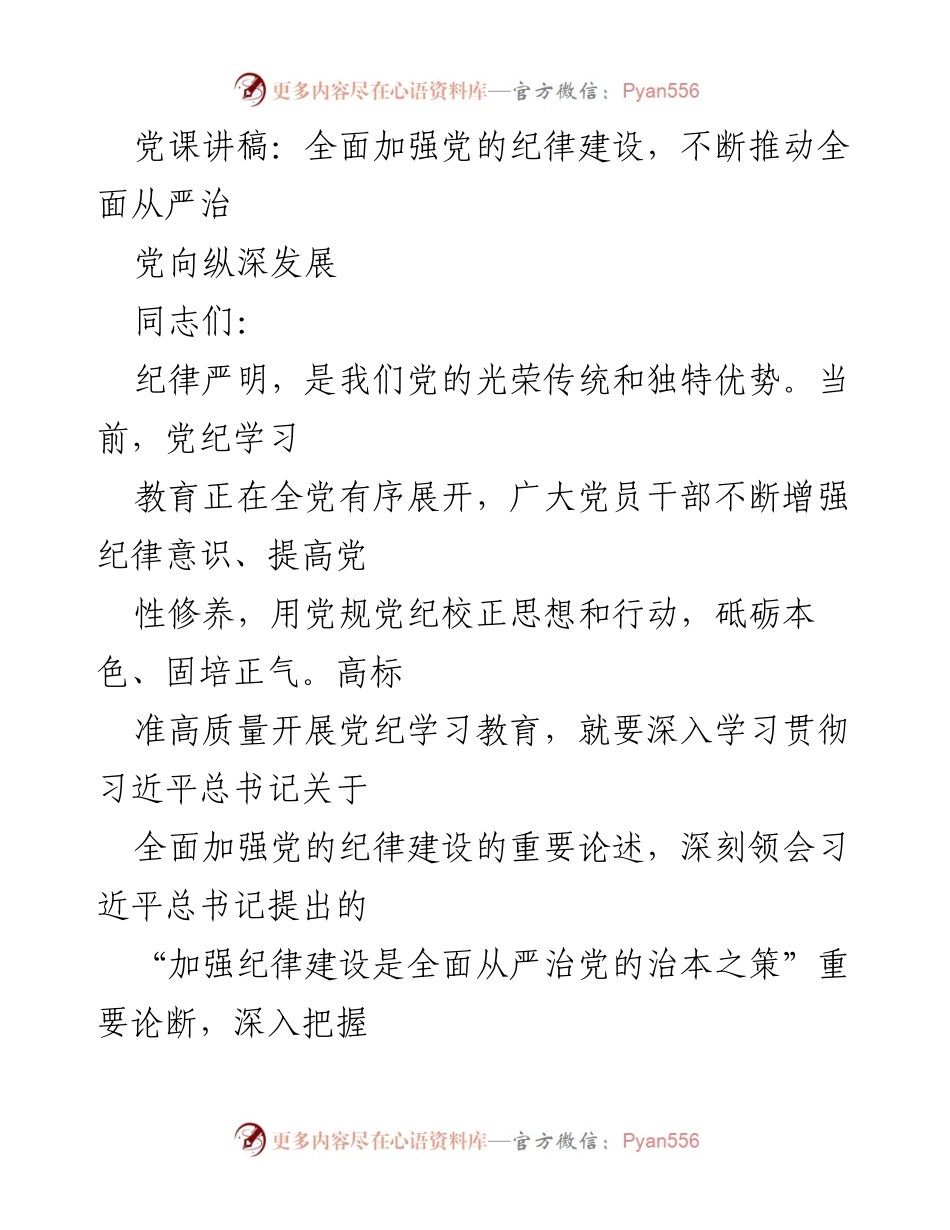 [发言] 党课 - 全面加强党的纪律建设，推动全面从严治党的深入发展.docx_第1页