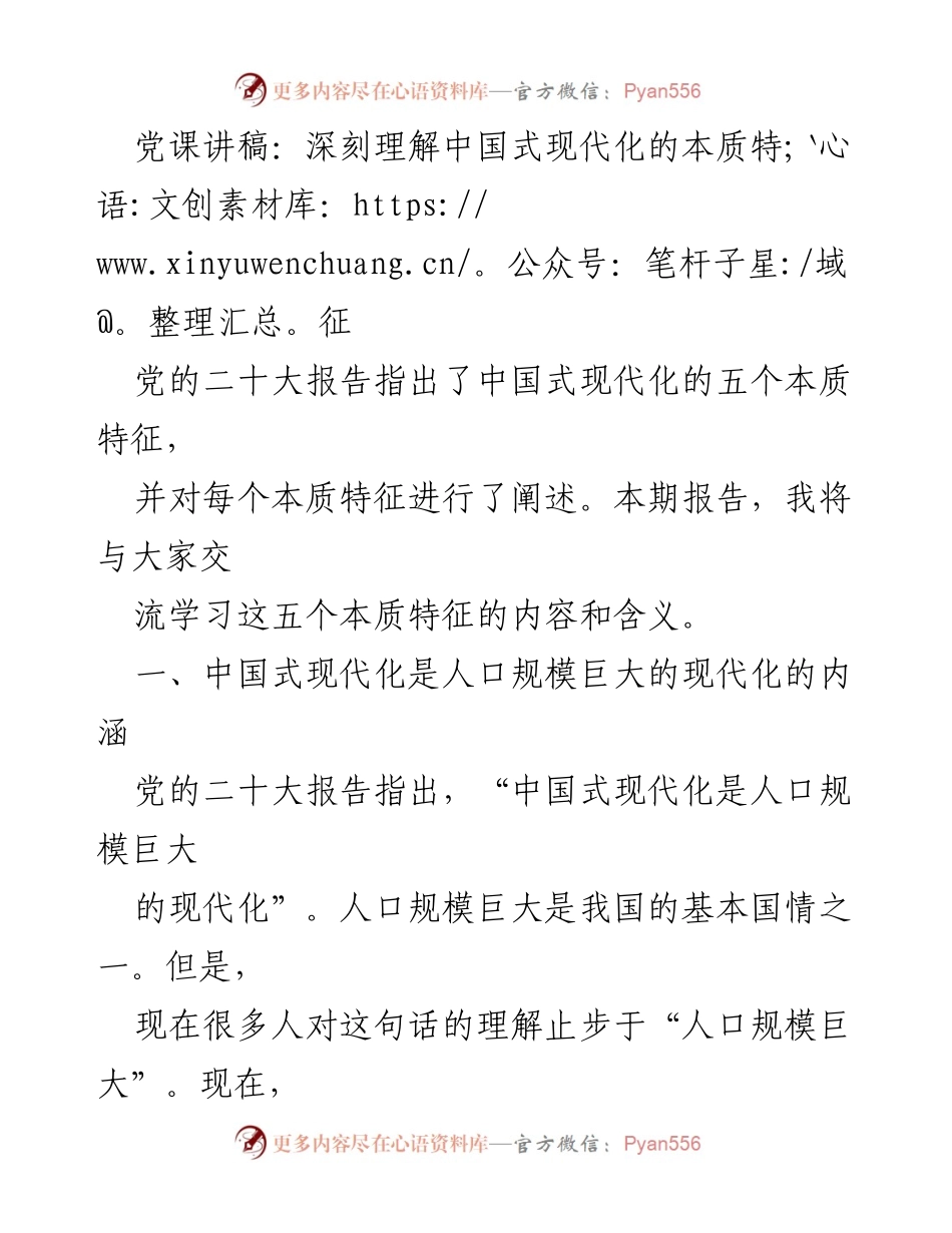 [发言] 党课 - 深刻理解中国式现代化的本质特征.docx_第1页