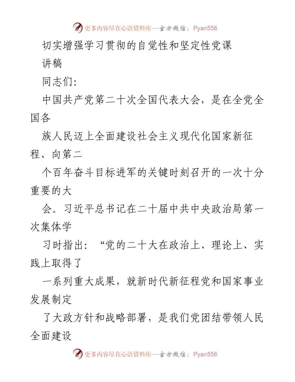 [发言] 党课 - 切实增强学习贯彻党的二十大精神的自觉性与坚定性.docx_第1页