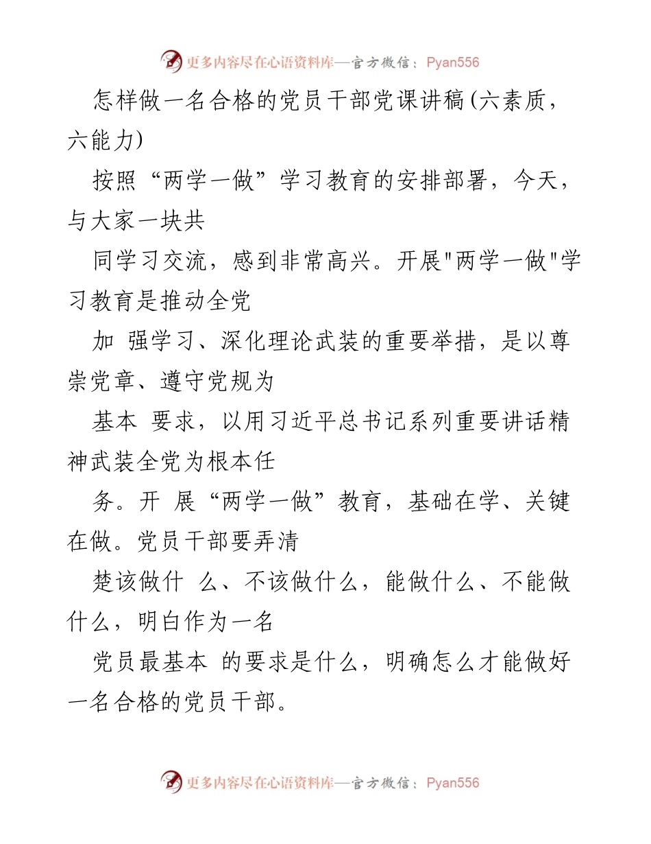 [发言] 党课 - 如何成为合格的党员干部：六素质与六能力.docx_第1页