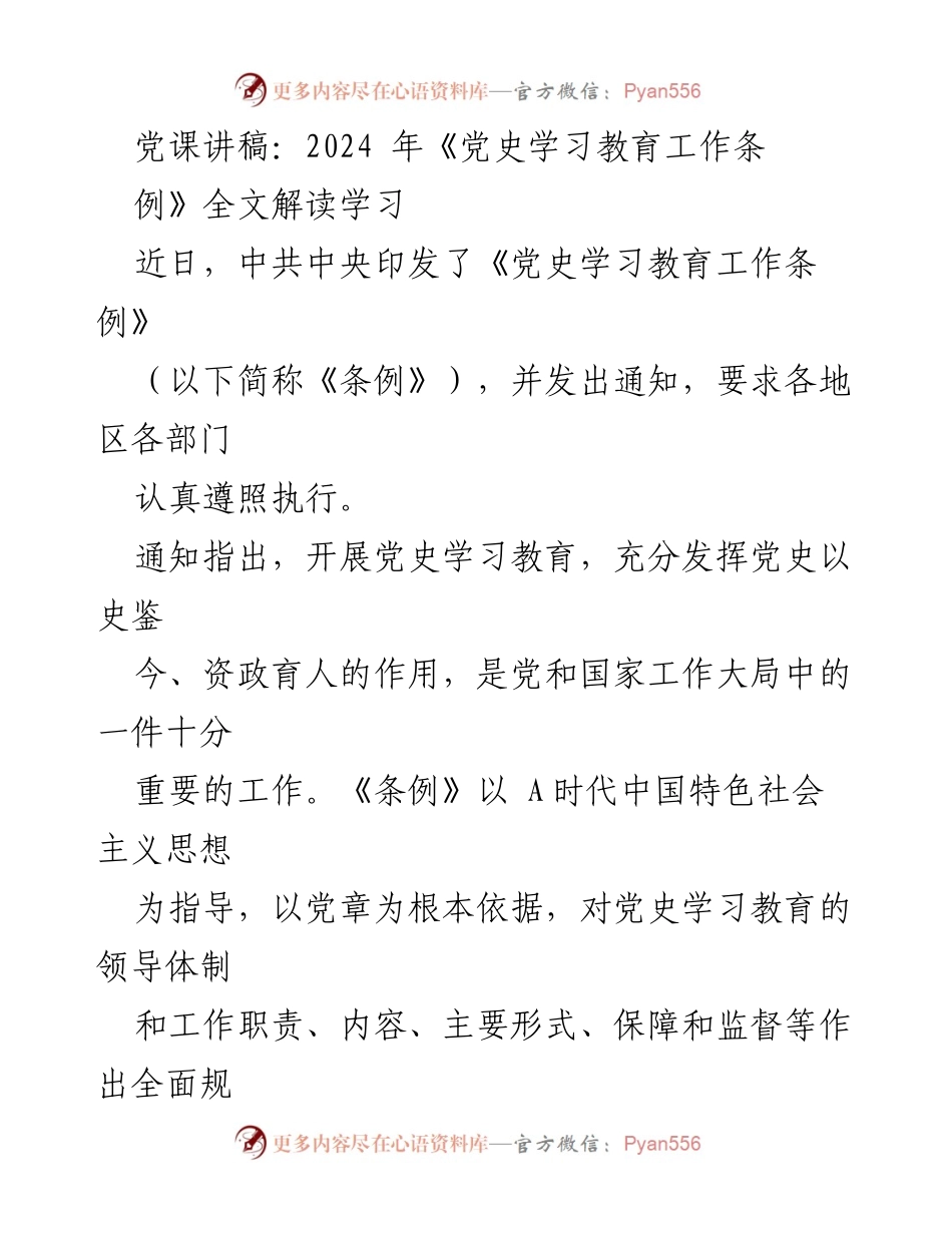 [发言] 党课 - 深入解读《党史学习教育工作条例》的意义与实施.docx_第1页