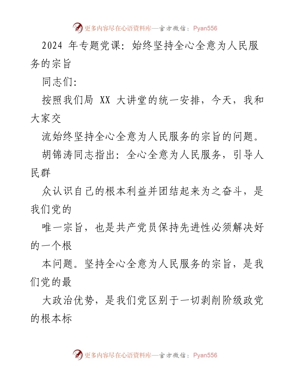 [发言] 党课 - 坚持全心全意为人民服务的宗旨的重要性.docx_第1页