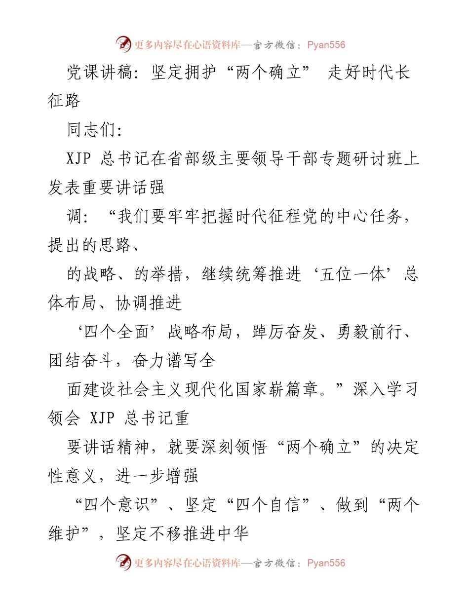 [发言] 党课 - 坚定拥护“两个确立”，走好时代长征路.docx_第1页