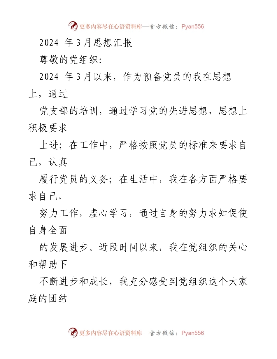 [发言] 党组织思想汇报 - 2024年3月预备党员思想汇报及对新质生产力的理解.docx_第1页