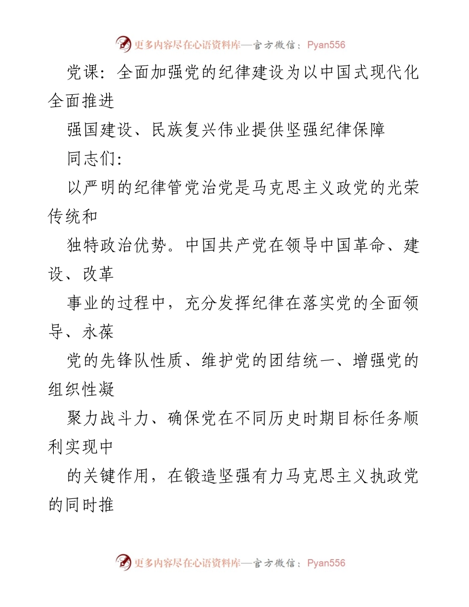 [发言] 党课 - 加强党的纪律建设，助力中国式现代化与民族复兴.docx_第1页