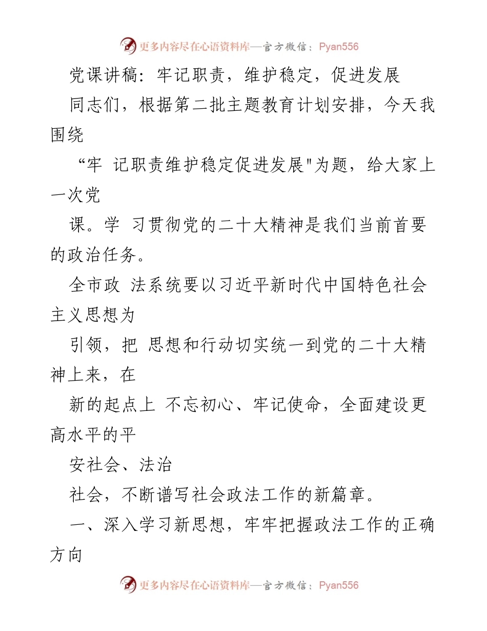 [发言] 党课 - 牢记职责，维护稳定，促进发展_1.docx_第1页