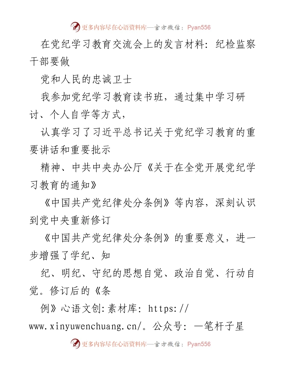 [发言] 党纪学习教育交流会 - 纪检监察干部：做党和人民的忠诚卫士.docx_第1页