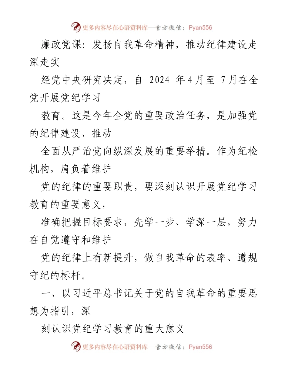 [发言] 党纪学习教育会议 - 发扬自我革命精神，推动纪律建设深入实施.docx_第1页