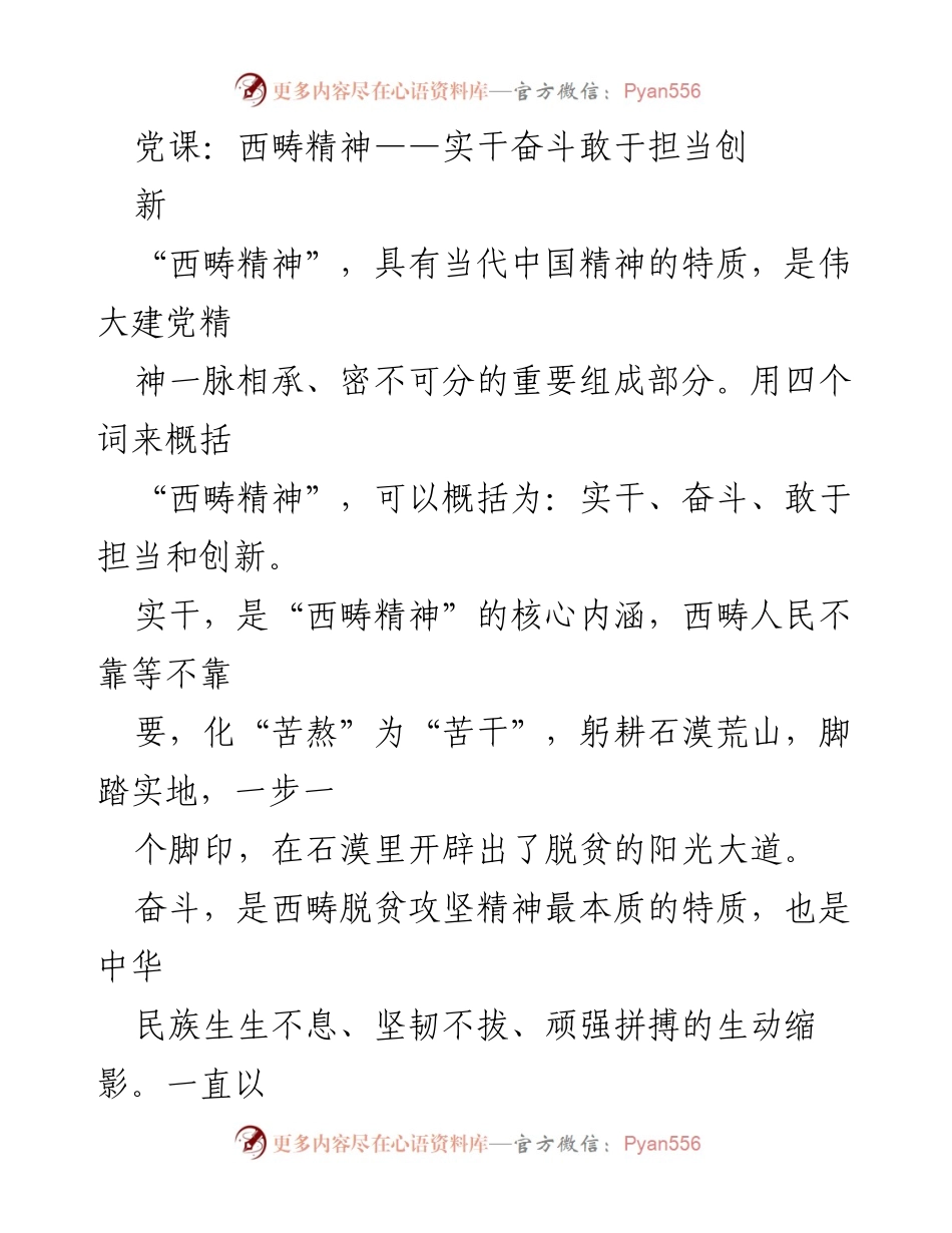 [发言] 党课 - 西畴精神：实干奋斗与担当创新的典范.docx_第1页