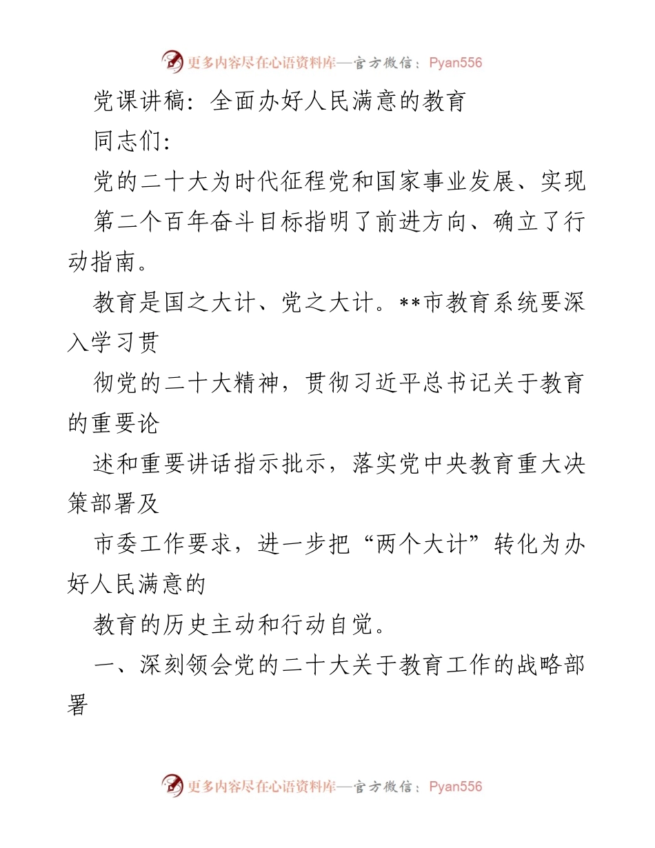 [发言] 党课 - 深入学习贯彻党的二十大精神，办好人民满意的教育.docx_第1页