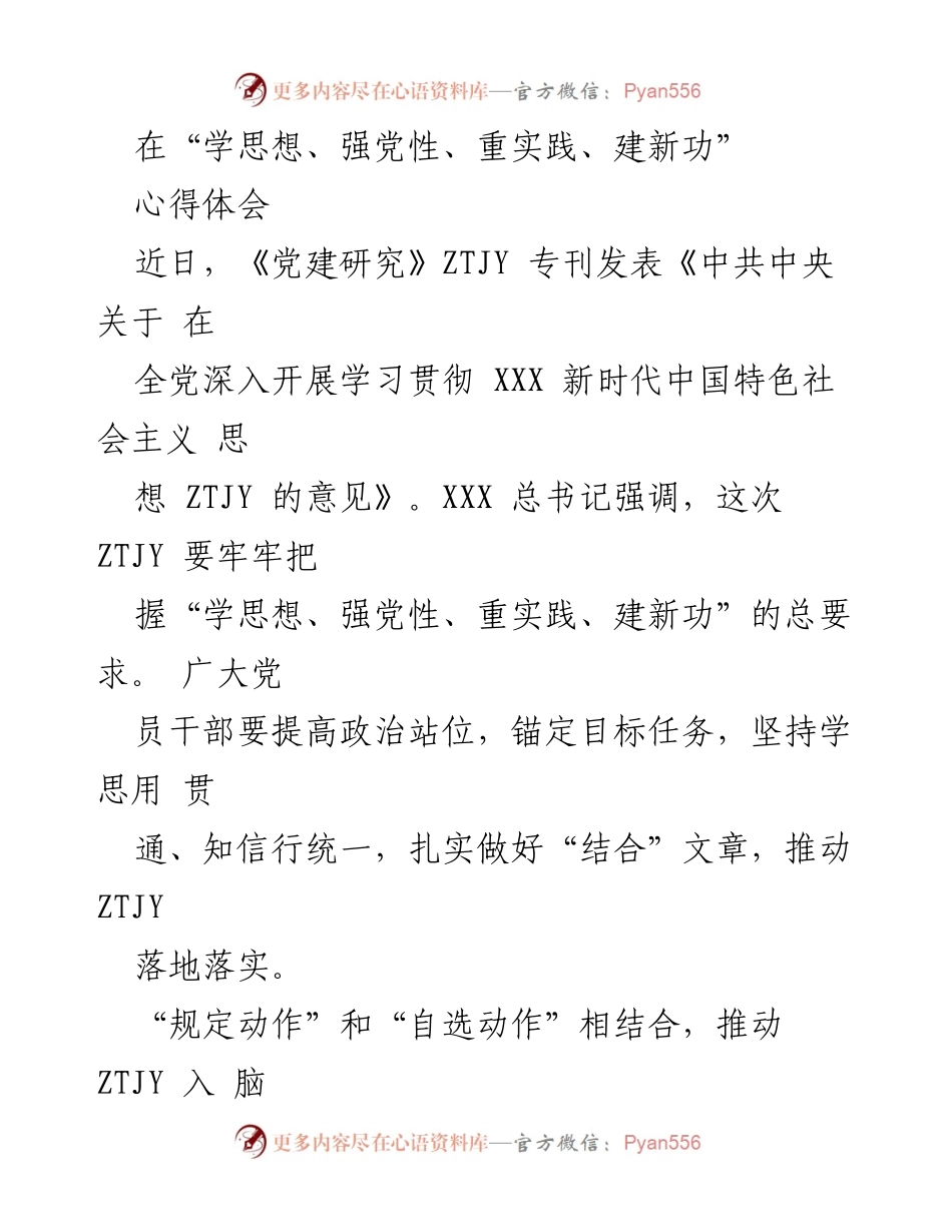 [发言] 党组织学习会 - 深入学习贯彻新时代中国特色社会主义思想的实践体会.docx_第1页
