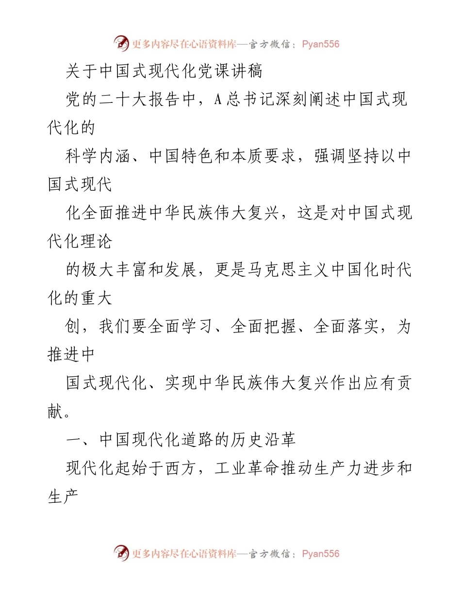 [发言] 党课 - 中国式现代化的历史与发展路径.docx_第1页