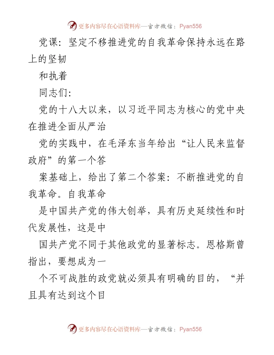 [发言] 党课 - 坚定不移推进党的自我革命的理论与实践.docx_第1页