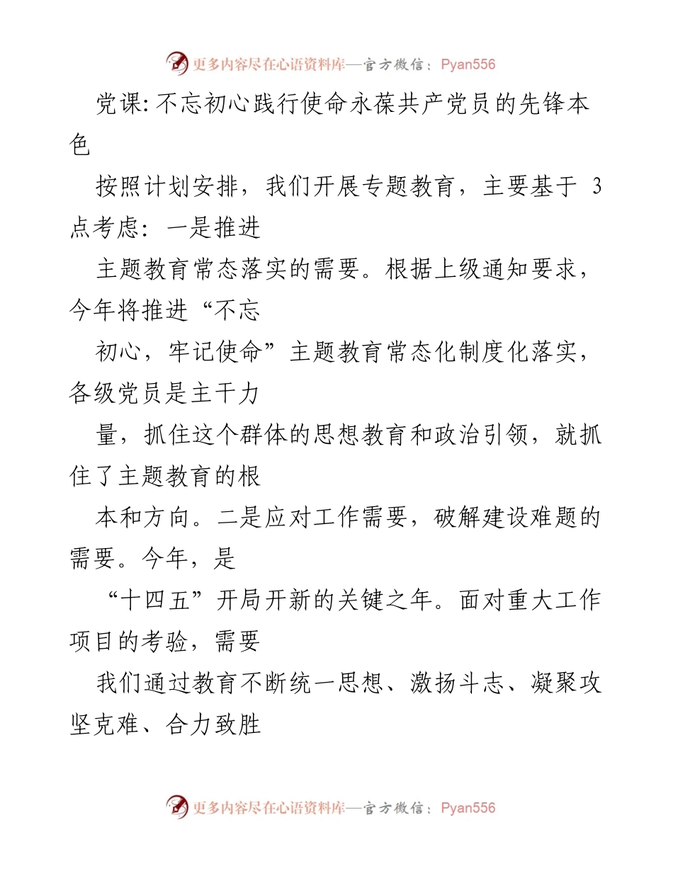 [发言] 党课 - 不忘初心，牢记使命：践行共产党员先锋本色.docx_第1页