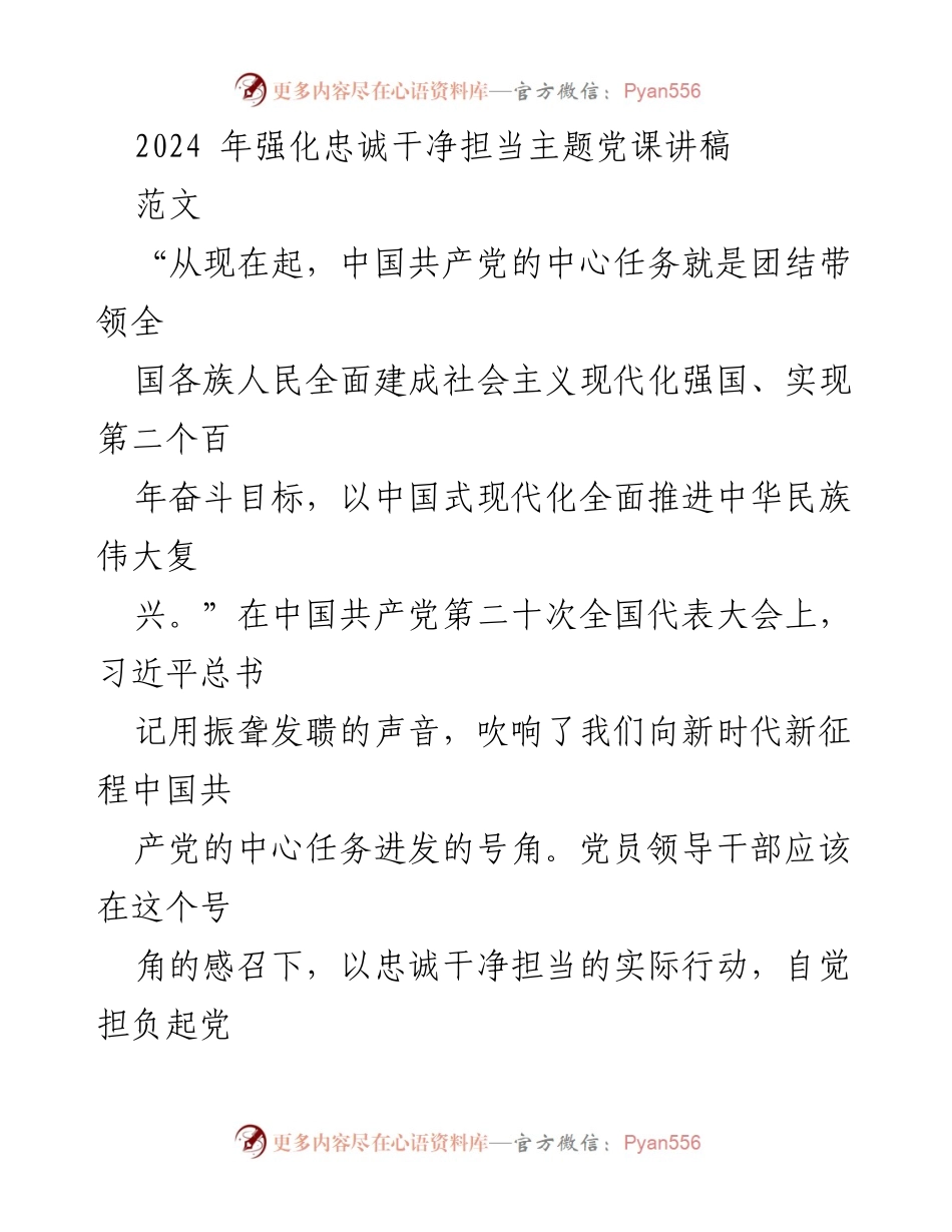 [发言] 党课 - 强化忠诚干净担当的实践与责任.docx_第1页