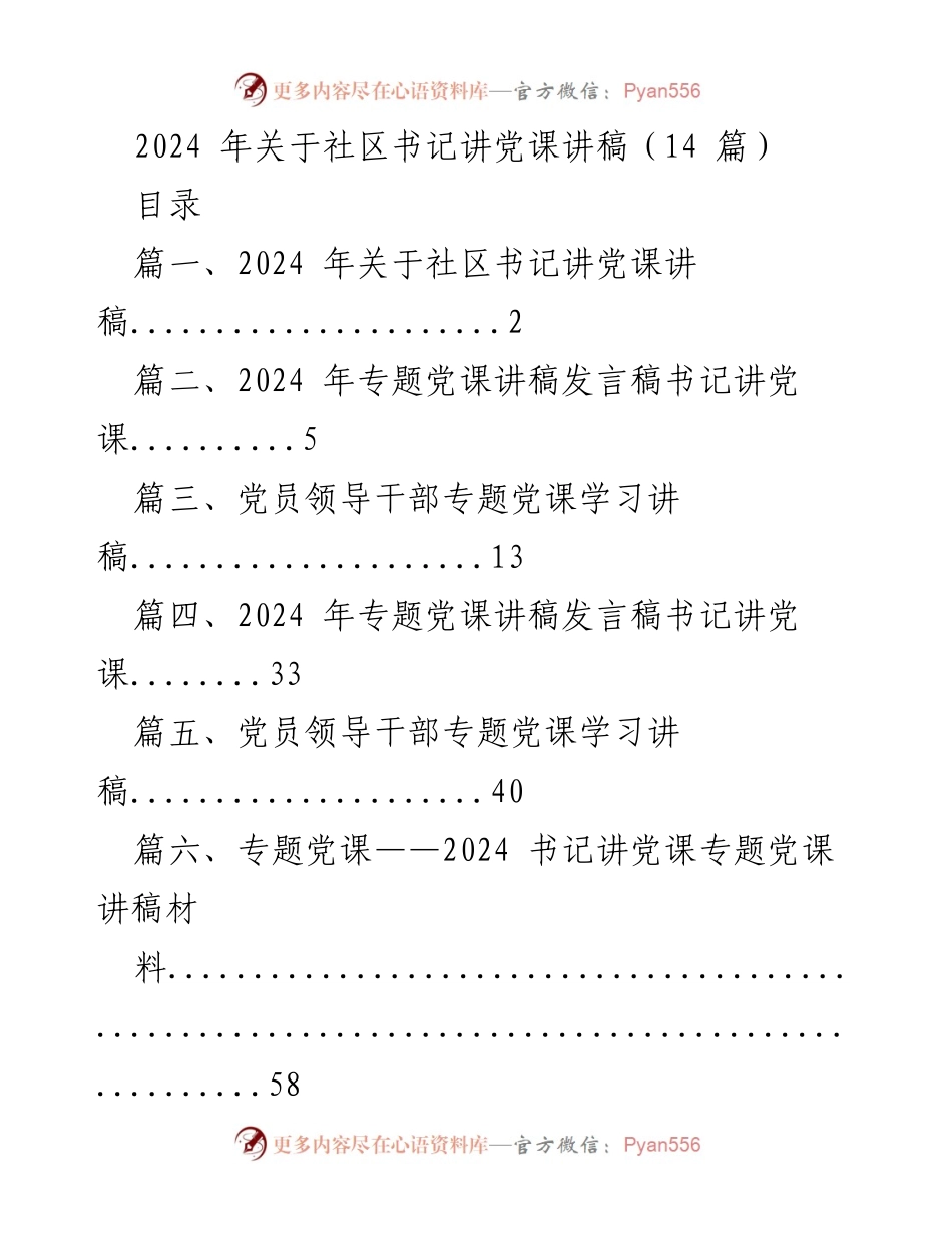 [发言] 党课 - 2024年社区书记专题党课讲稿合集.docx_第1页