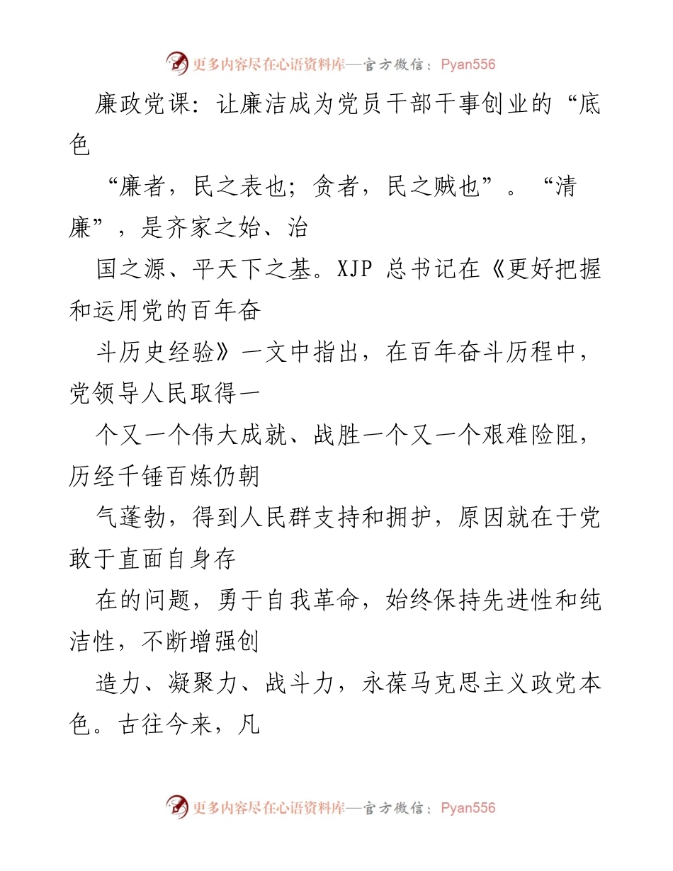[发言] 党课 - 廉洁自律：党员干部的核心价值与责任.docx_第1页