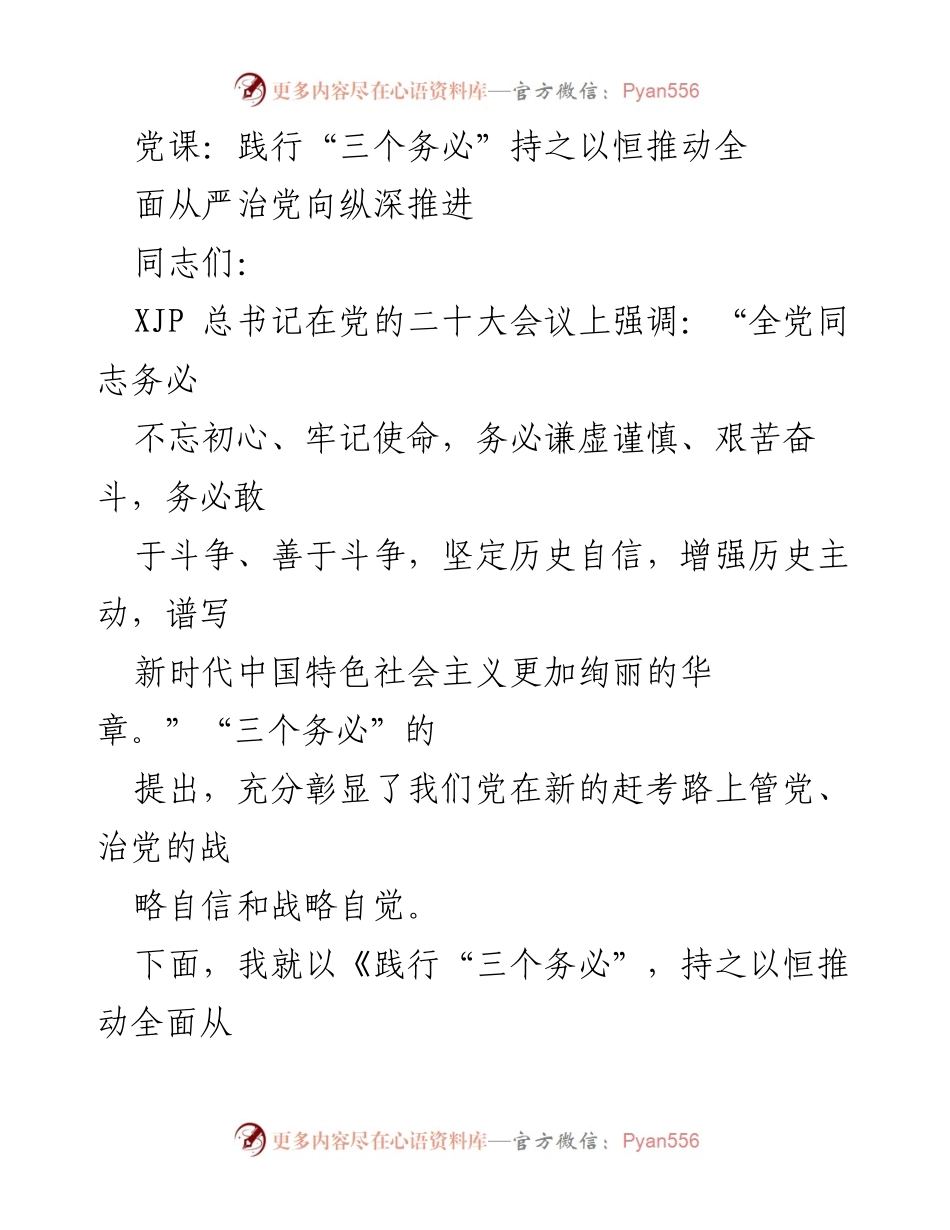[发言] 党课 - 践行“三个务必”，推动全面从严治党向纵深推进_1.docx_第1页