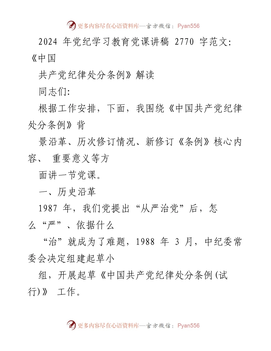 [发言] 党课 - 《中国共产党纪律处分条例》解读及历史沿革.docx_第1页
