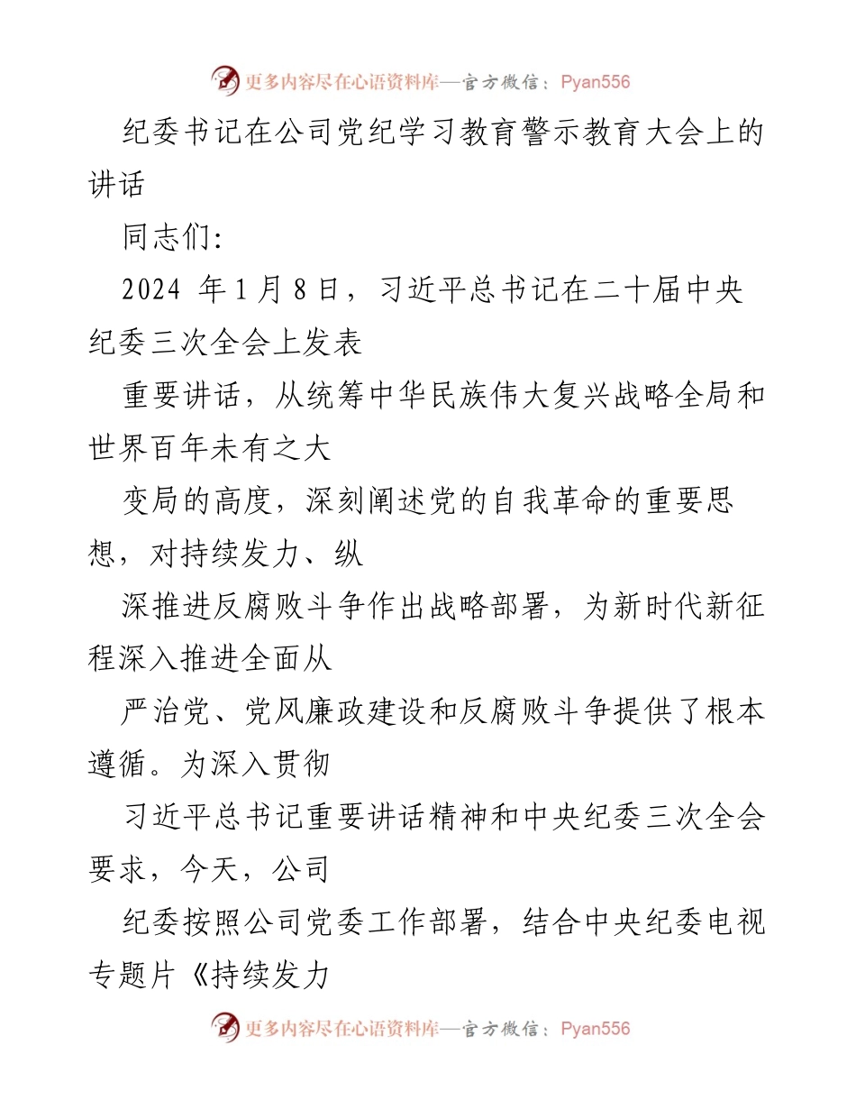 [发言] 党纪学习教育警示教育大会 - 深入推进全面从严治党与反腐败斗争的重要讲话.docx_第1页