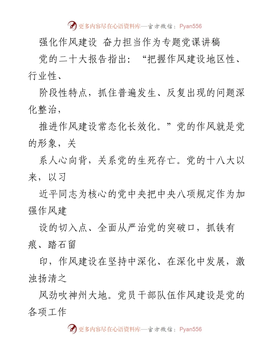 [发言] 党课 - 强化作风建设，奋力担当作为.docx_第1页