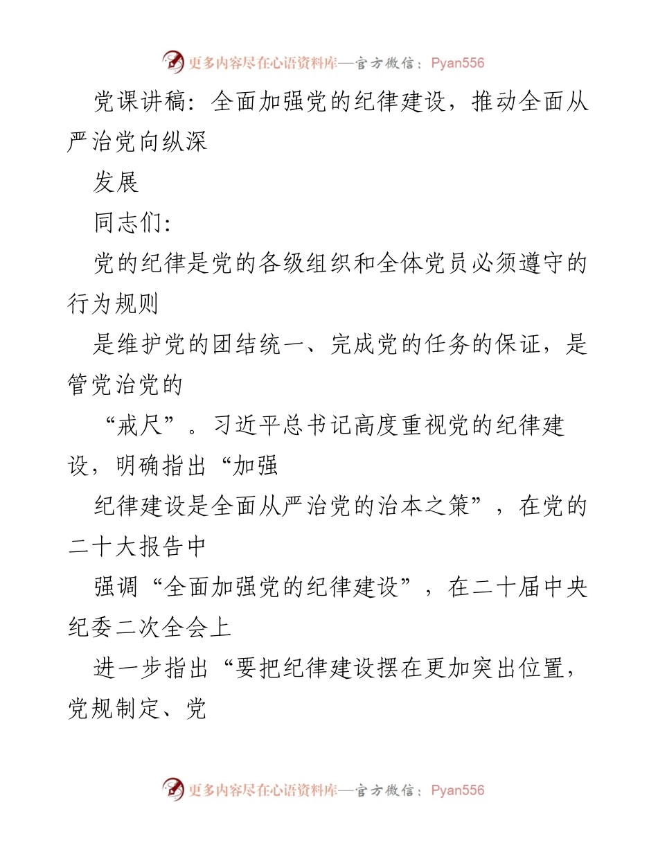 [发言] 党课 - 加强党的纪律建设，推动全面从严治党_1.docx_第1页