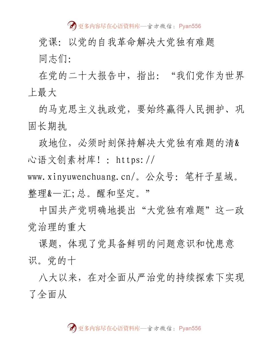 [发言] 党课 - 以自我革命破解大党独有的治理难题.docx_第1页