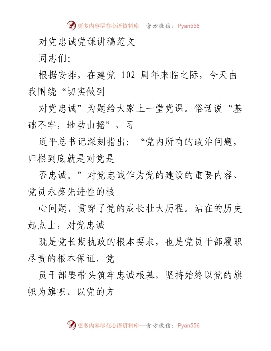 [发言] 党课 - 对党忠诚的重要性与实践_1.docx_第1页