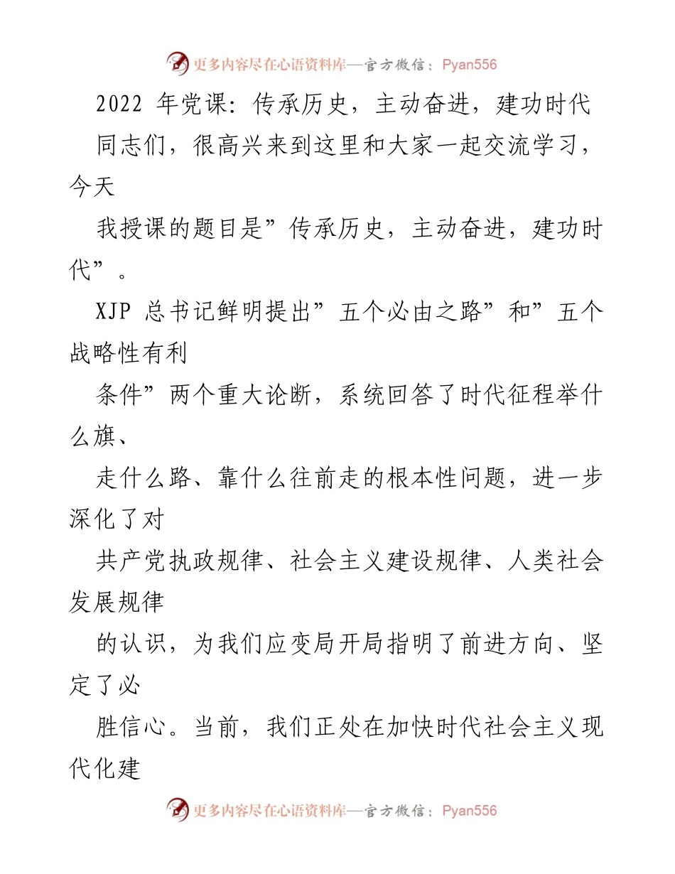 [发言] 党课 - 传承历史，主动奋进，建功时代.docx_第1页